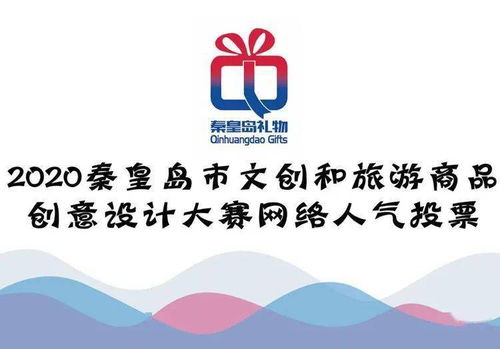 秦皇島文創(chuàng)旅游商品創(chuàng)意設計大賽 網(wǎng)絡人氣獎，由你親手選
